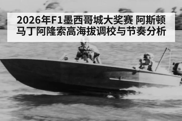 2026年F1墨西哥城大奖赛 阿斯顿马丁阿隆索高海拔调校与节奏分析